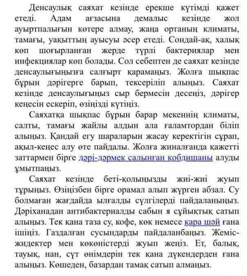 3. Мәтінге сүйеніп, сұраққа жауап беріңіз.Саяхат кезінде қандай сусындар ішкен жөн?​