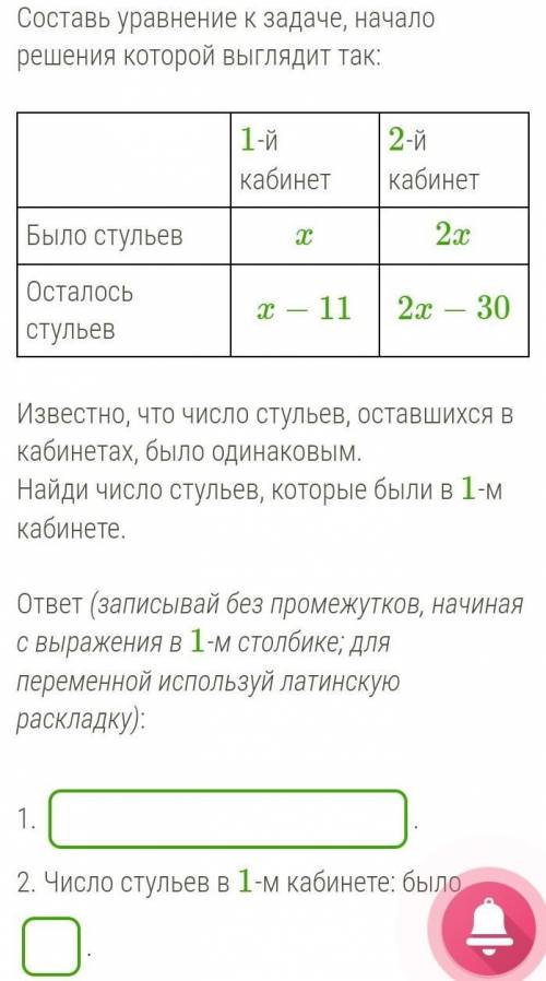 Составь уравнение к задаче, начало решения которой выглядит так: 1-й кабинет2-й кабинетБыло стульевx