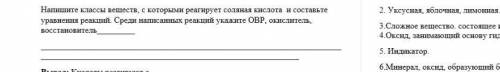 Напишите классы веществ с которыми реагирует соляная кислота и составьте уравнение реакций. Среди на