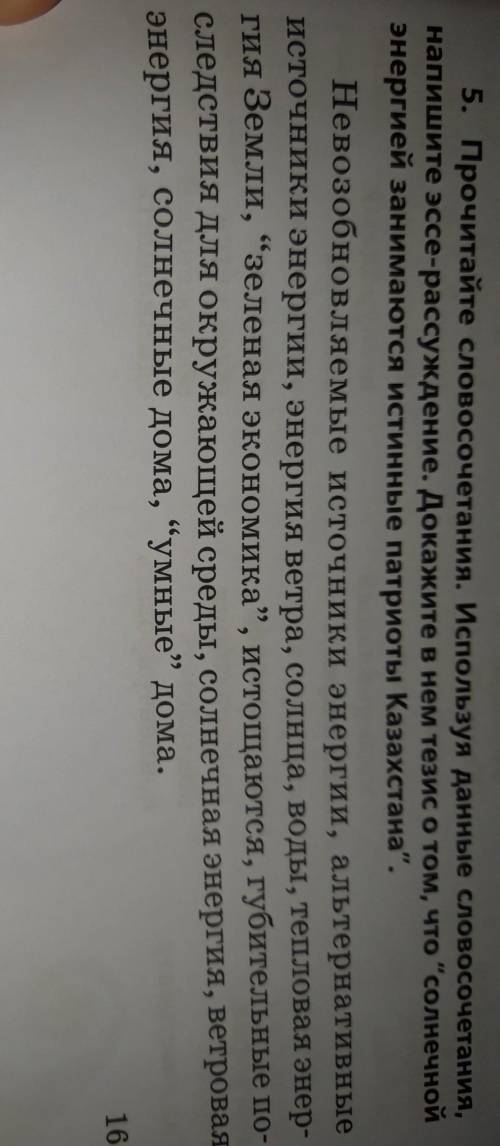 5. Прочитайте словосочетания. Используя данные словосочетания,напишите эссе-рассуждение. Докажите в
