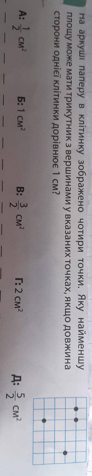 На аркуші паперу в клітинку зображено чотири точки. Яку найменшу площу може мати трикутник з вершина