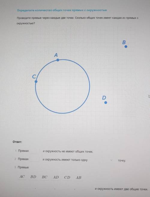 Проведите прямые через каждые две точки. Сколько общих точек имеет каждая из прямых с окружностью? ​