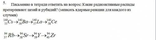 Какие радиоактивные распады претерпевают цезий и рубидий? (записать ядерные реакции для каждого из с