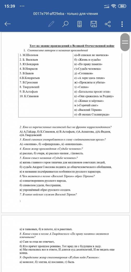 Тест на знание произведений о Великой Отечественной войне 1. Соотнесите авторов и названия произведе