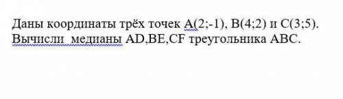 с заданием. Даны координаты трёх точек A(2;-1), B(4;2) и C(3;5). Вычисли медианы AD,BE,CF треугольни