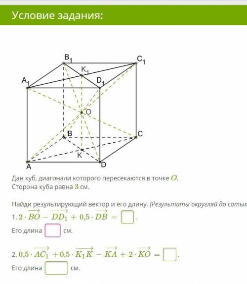 Дан куб, диагонали которого пересекаются в точке O.Сторона куба равна 3 см.Найди результирующий вект