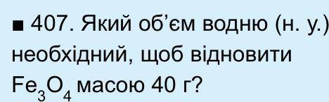 Який об’єм водню (н. у.) необхідний, щоб відновити Fe3O4 масою 40 г?