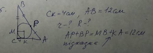 СК=4 см АВ =12 см R=? AP+BP=MB+KA=12 см – підказка