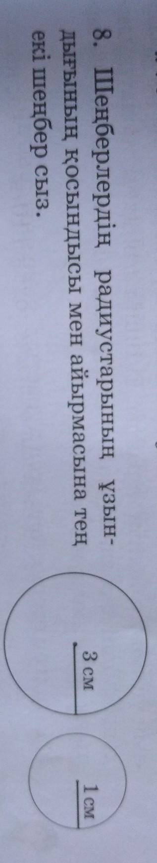 3 см1 смШеңберлердің радиустарының ұзын-дығының қосындысы мен айырмасына теңекі шеңбер сыз.​