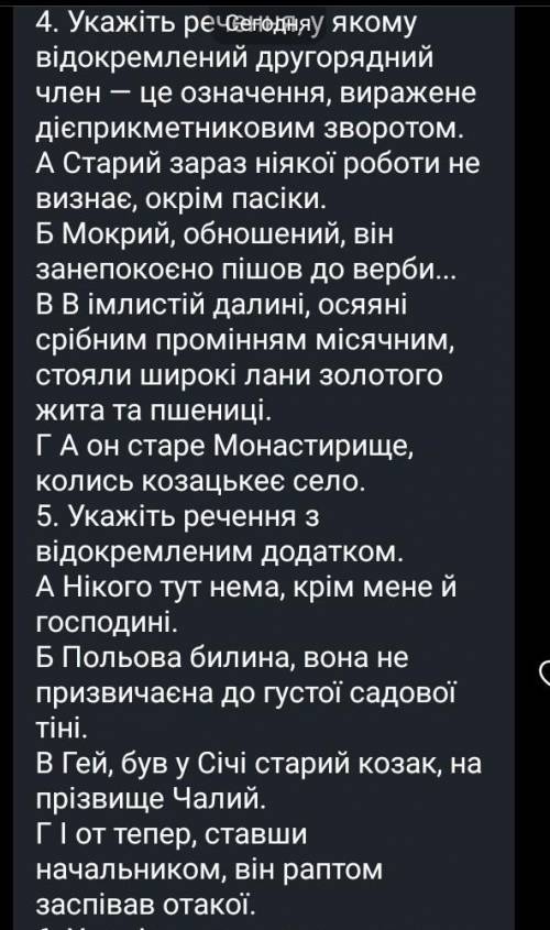 Укажіть реченя ,у якому відокремлений другорядний член ​