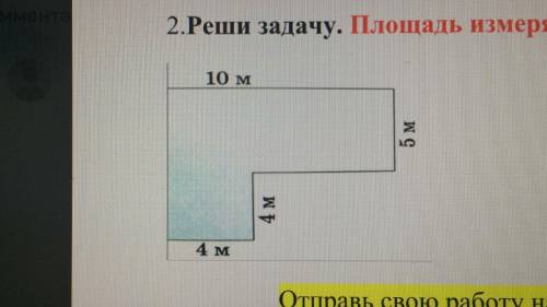 2.Реши задачу. Площадь измеряется в квадратных единицах измерения!