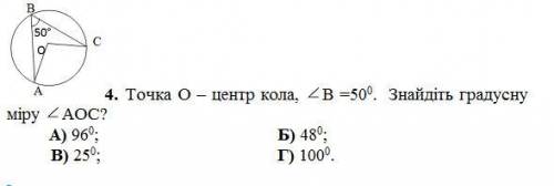 Точка О – центр кола, В =50. Знайдіть градусну міру АОС?