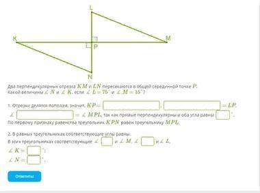 Два перпендикулярных отрезка KM и LN пересекаются в общей серединной точке P. Какой величины∡ N и ∡