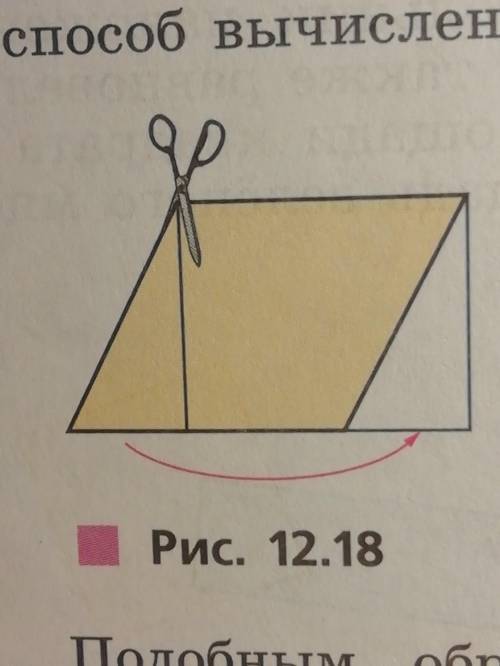Пусть стороны прямоугольника, в который перекроили параллелограмм (см. рис. 12.18), равны 2 см и 3 с