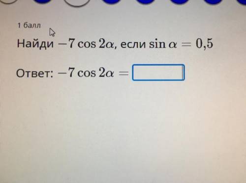 Найди -7cos 2a, если sin a=0,5