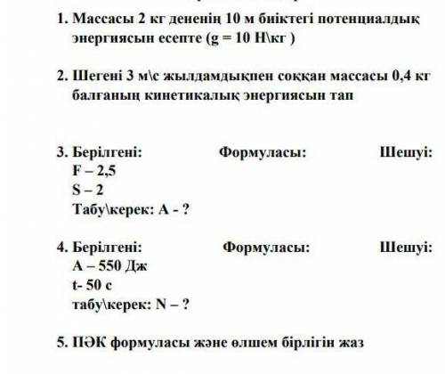 Массасы 2 кг дененің 10 м биіктегі потенциальдық энергиясын есепте (g=10H/кг )ну и остольное