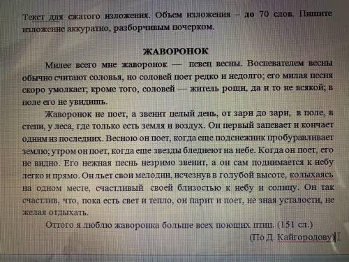 БЫСТРО СЖАТОЕ ИЗЛОЖЕНИЕ ЖАВОРОНОК. ДО 70 СЛОВ. ЕСЛИ БОЛЬШЕ 70 СЛОВ ТО МОЖЕТЕ ВЫХОДИТЬ СРАЗУ ЖЕ!
