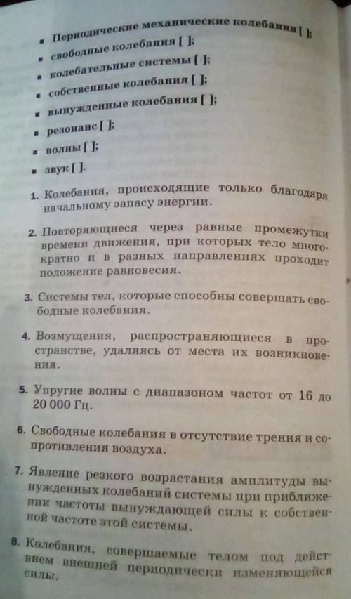 Ниже даны физические понятия и их отре-деления. Последовательность изложения оп-ределений не соответ