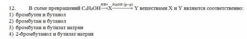 за решение В схеме превращений C4H9OH□(→┴HBr )X→┴(NaOH (р-р)) Y веществами X и Y являются соответств