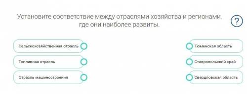 Установите соответствие между отраслями хозяйства и регионами, где они наиболее развиты.