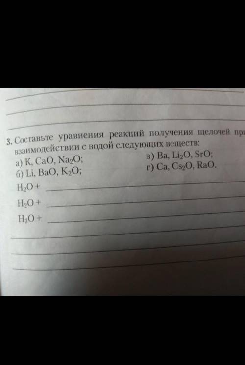 Составьте уравнения реакций получения щелочей при взаимодействии с водой следующих веществ​