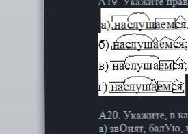 А1. На месте каких цифр в слове нужно писать мягкий знак? Тропинка, тропинка, что прячеш(1)ся ты? За