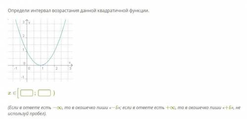 Определи интервал возрастания данной квадратичной функции. x∈[__;__) (Если в ответе есть −∞, то в о