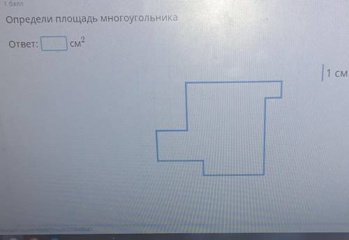 Определи площадь многоугольникаответ:см2|1 см​