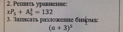Решите два примера, уравнение из комбинаторики и пример на разложение бинома.