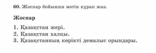 Жоспар бойынша мәтін құрастырып жаз. ​