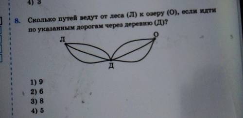 Сколько путей ведут от леса (Л) к озеру (О), если идти по указанным дорогам через деревню (Д) ​