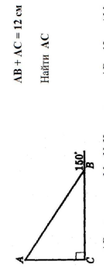 внешний угол b равен 150 градусов AB + AC равно 12 см найти АС​