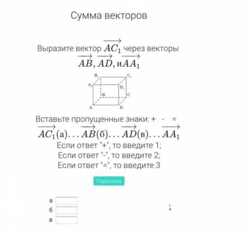 1. Выразите вектор через другие векторы (см. приложение 1) 2. Укажите вектор, равный сумме векторов