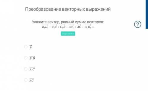 1. Выразите вектор через другие векторы (см. приложение 1) 2. Укажите вектор, равный сумме векторов