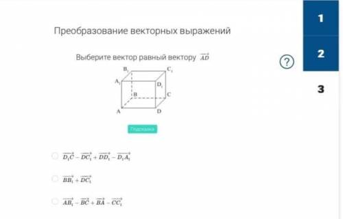 1. Выразите вектор через другие векторы (см. приложение 1) 2. Укажите вектор, равный сумме векторов