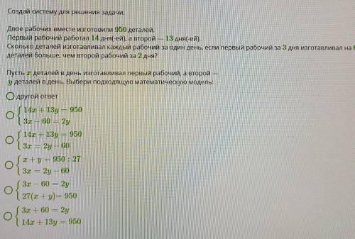 Создай системы для решения задачи Двое рабочих вместе изготовили 950 деталей первый рабочий работал