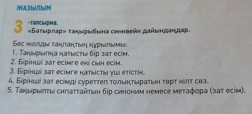 -тапсырма.«Батырлар» тақырыбына синквейн дайындаңдар.Бес жолды тақпақтың құрылымы:1. Тақырыпқа қатыс