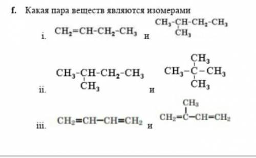 Какие пары веществ содержат изомеры и мне нужно быстреее могу еще балов подкинкть