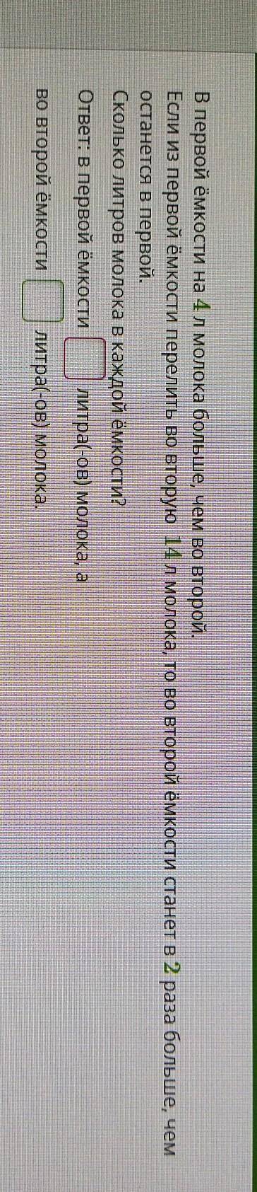В первой ёмкости на 4 л молока больше, чем во второй.Если из первой ёмкости перелить во вторую 14 л