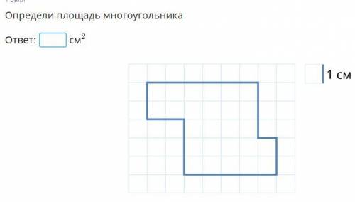 Определи площадь многоугольника