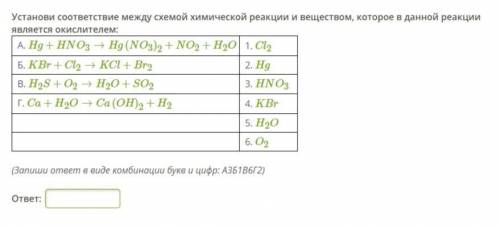 Установи соответствие между схемой химической реакции и веществом, которое в данной реакции является