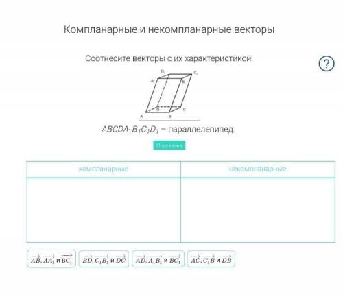 Компланарные и некомпланарные векторы (нужно соотнести)