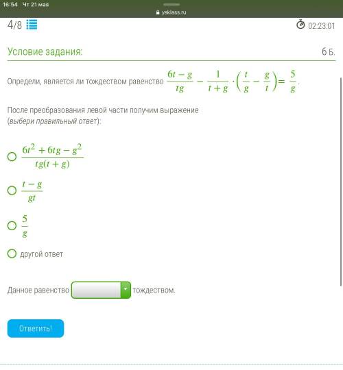 Определи, является ли тождеством равенство 6−−1+⋅(−)=5 . После преобразования левой части п