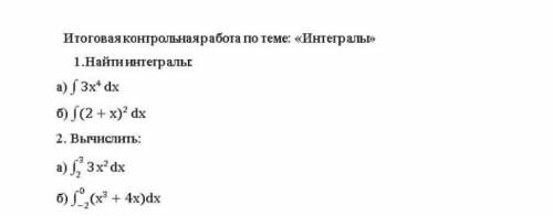 1 найти интегралы, 2 вычислить.