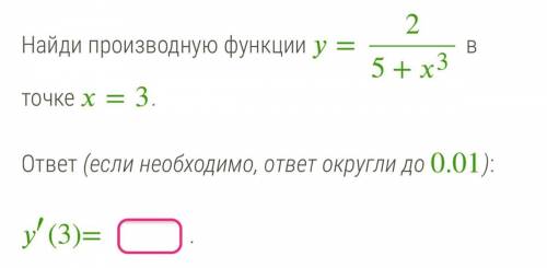 Найди производную функции =2/5+х^2 в точке =3. ответ (если необходимо, ответ округли до 0.01): ′(3)=