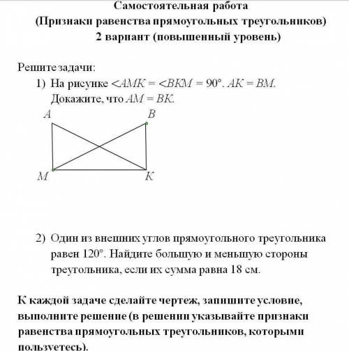 Решите задачи: 1) На рисунке ¿AМК = ¿ВКМ = 90°. AК = ВМ. Докажите, что АМ = ВК. 2) Один из внешних у