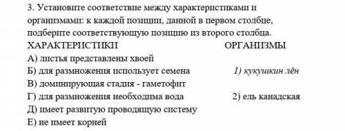 Установите соответствие между характеристиками и организмами: к каждой позиции, данной в первом стол