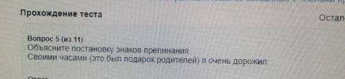 Объясните постановку знаков препинания​