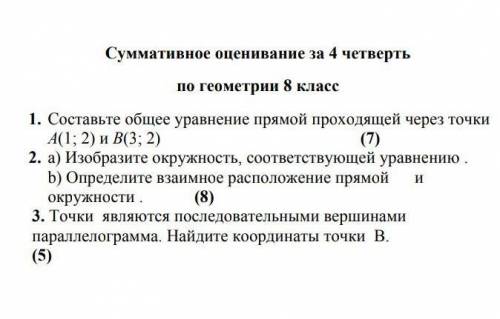 1) составьте общее уравнение прямой проходящей через точки А(1;2) и В(3;2)2) а) изобразите окружност