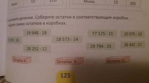 Выполните деление. Соберите остатки в соответствующие коробки. Найдите сумму остатков в коробках.